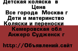 Детская коляска 3в1Mirage nastella  › Цена ­ 22 000 - Все города, Москва г. Дети и материнство » Коляски и переноски   . Кемеровская обл.,Анжеро-Судженск г.